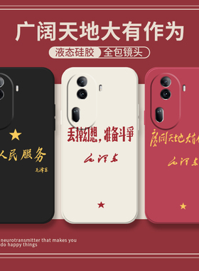 广阔天地大有作为适用opporeno12手机壳findx7爱国x6伟人k12套k11人民r17男k10x女a97a72红色a3210pro十a2pro