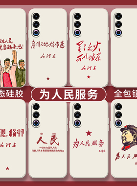 为人民服务手机壳魅族21note广阔天地大有作为三星s24丢掉幻想s23ultra伟人18pro白色s21+爱国s22ultra套适用