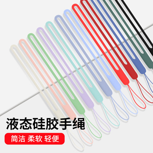 液态硅胶挂饰手机壳绳子腕带