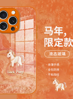 橙色小马手机壳苹果8新年iphonexsmax本命年7plus适用马年xr防摔苹果x小众se3个性6七8p八全包6plus玻璃se2简