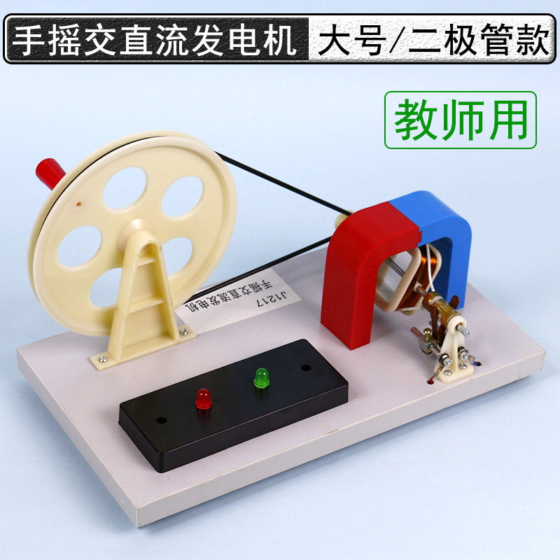 手摇发电机大号手摇交直流发电机演示仪器初中高中物理电磁学实验器材教学二极管红灯绿灯灯泡发光磁生电模型