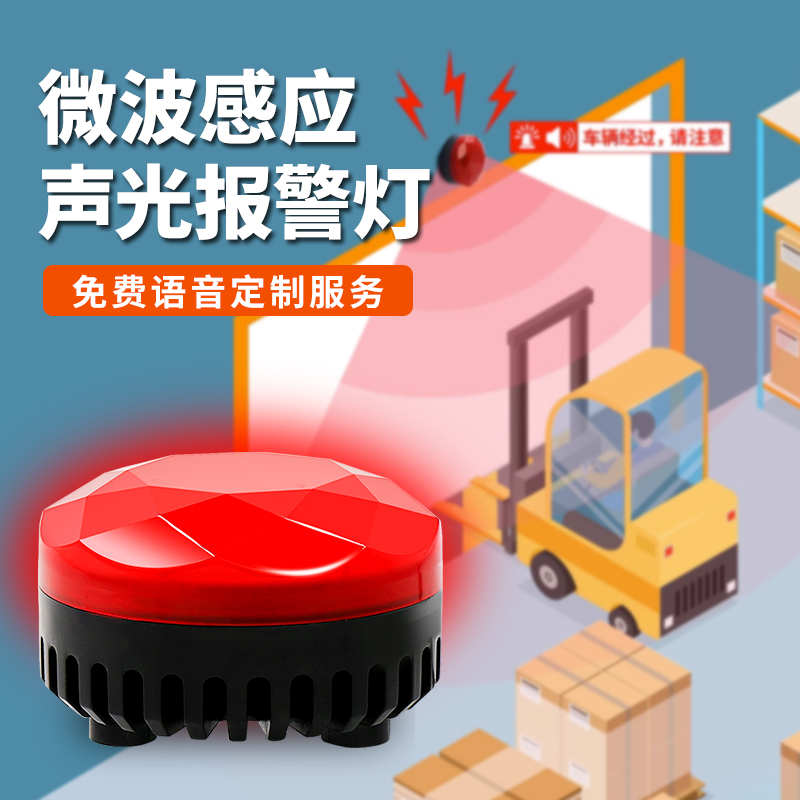LED声光一体微波感应报警器