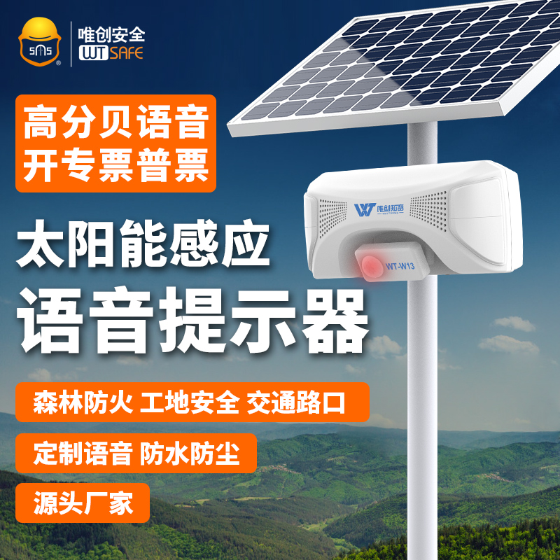 wtsafe户外太阳能语音提示器