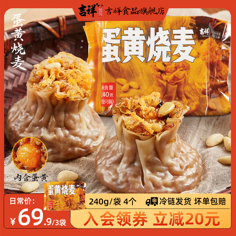 吉祥黄金蛋黄烧麦240g