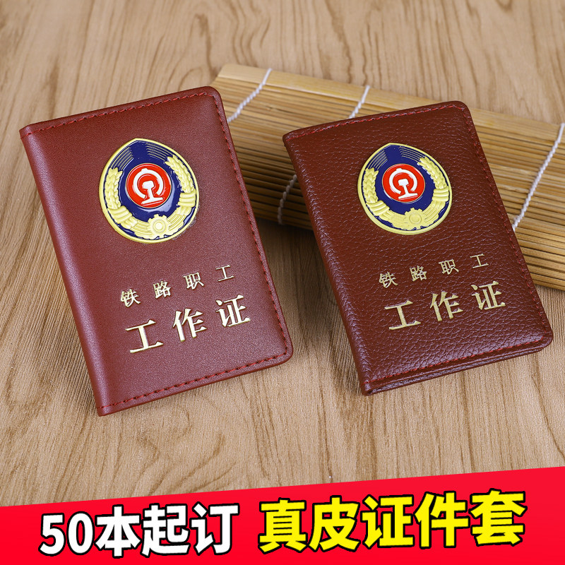 真皮铁路职工工作证皮套路局人员证件包