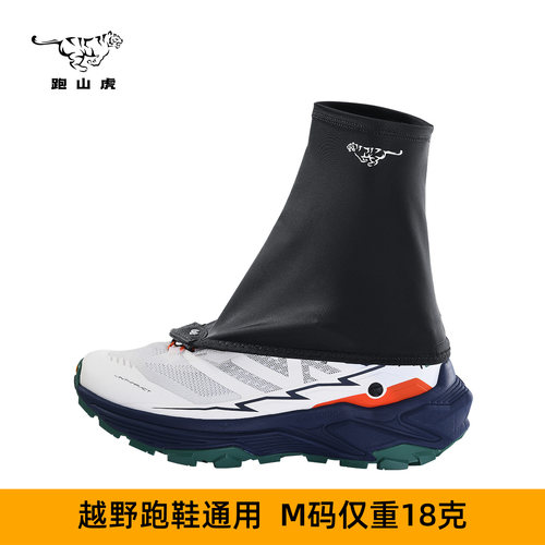 跑山虎 越野跑防沙套轻便透气不勒脚跑山鞋套