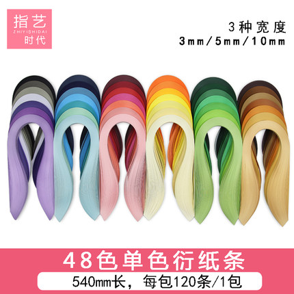 指艺时代高品质单色48色宽度3mm/5mm/10mm衍纸条单色卷纸条折纸条美术彩色纸条高挺度艺术纸衍纸手工DIY折纸