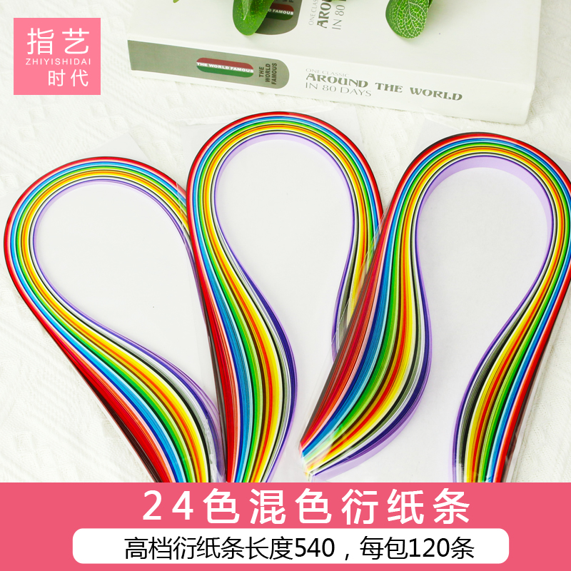 指艺时代高品质24色混色衍纸条540mm长彩色手工衍纸卷纸条宽3mm,5mm,10mm,120条挺度高颜色鲜艳无毛边进口