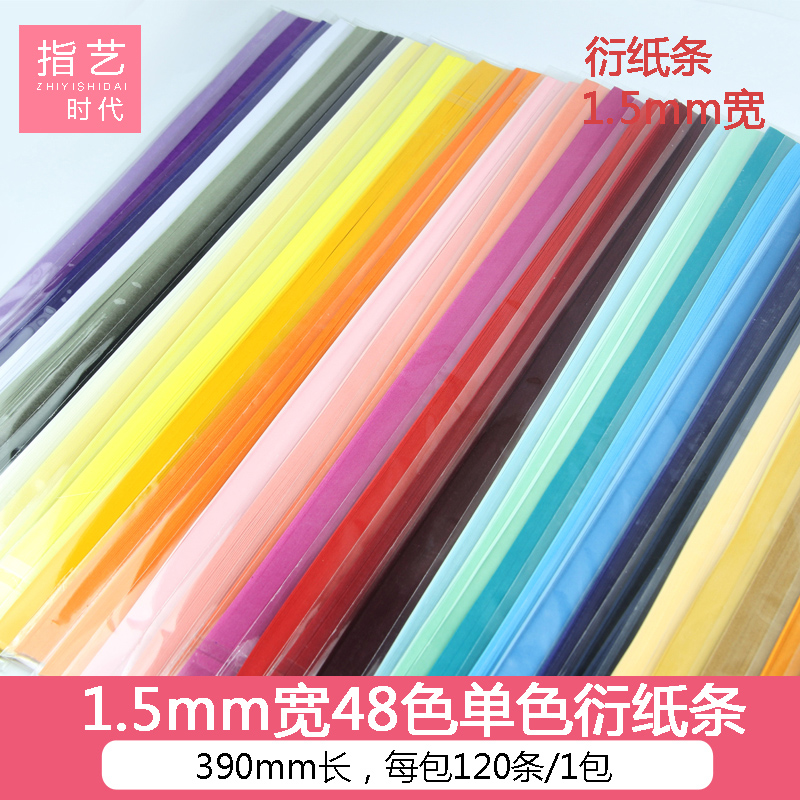 指艺时代高品质进口1.5mm毫米宽390mm长特细窄单色衍纸条彩色纸条0.15cm衍纸纯色彩色手工diy学生初学