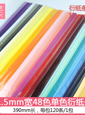 指艺时代高品质进口1.5mm毫米宽390mm长特细窄单色衍纸条彩色纸条0.15cm衍纸纯色彩色手工diy学生初学