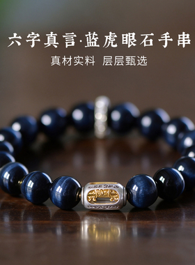 六字真言金刚杵蓝虎眼石手串