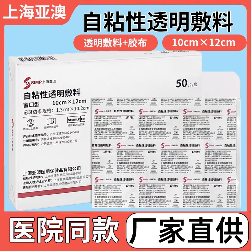 厂家直供！正品亚澳透明敷贴10片