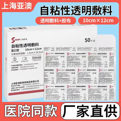 厂家直供！正品亚澳透明敷贴10片