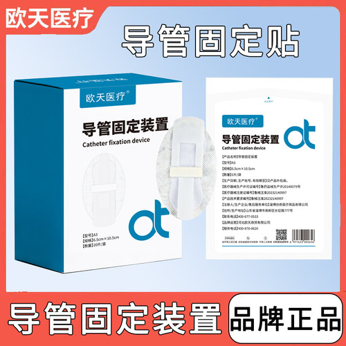 低至2.5/片！欧天导管固定贴