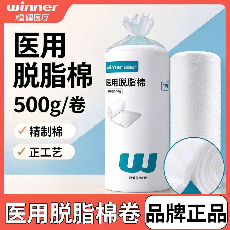 稳健医用脱脂棉卷精制棉可制棉花球消毒婴儿护理化妆纹绣药棉500g