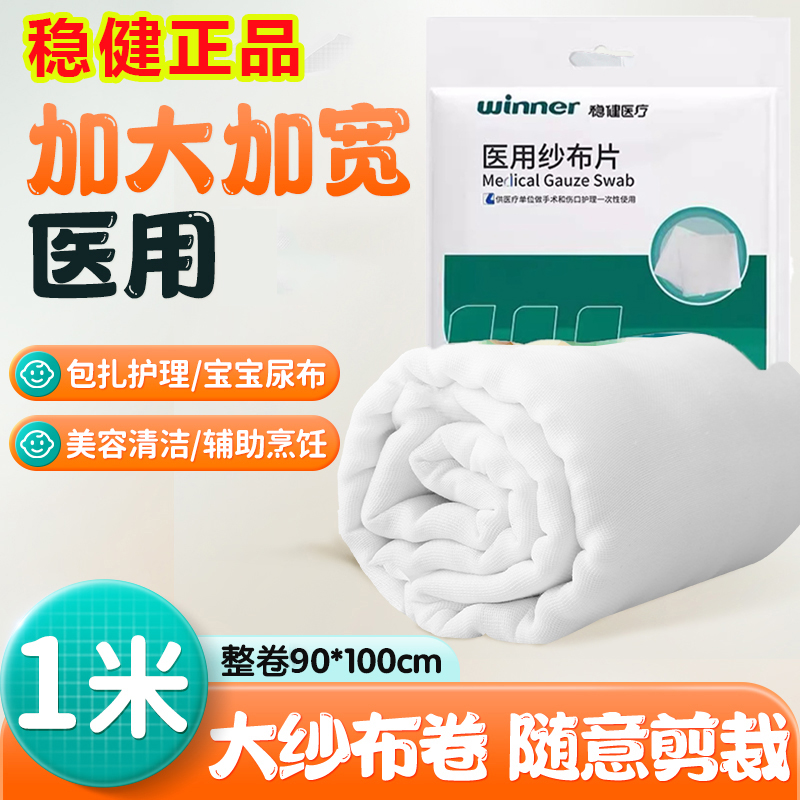 稳健医用纱布片大纱布块外科纱布敷料大尺寸独立包装90cm*100cm