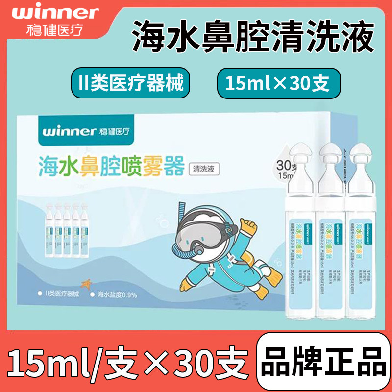 稳健海水鼻腔清洗液0.9%等渗生理盐水婴儿宝宝洗鼻通鼻清洁湿敷
