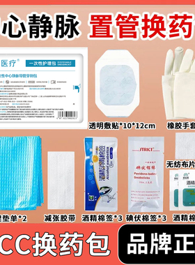 欧天医用一次性picc中心静脉置管换药包导管护理包套件固定维护包