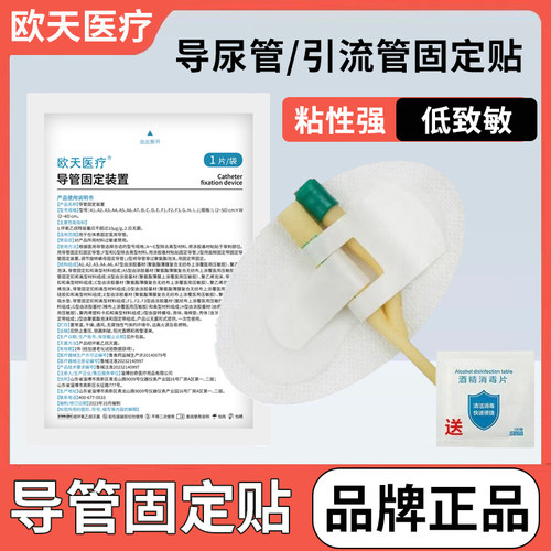 低至2.5/片！欧天导管固定贴
