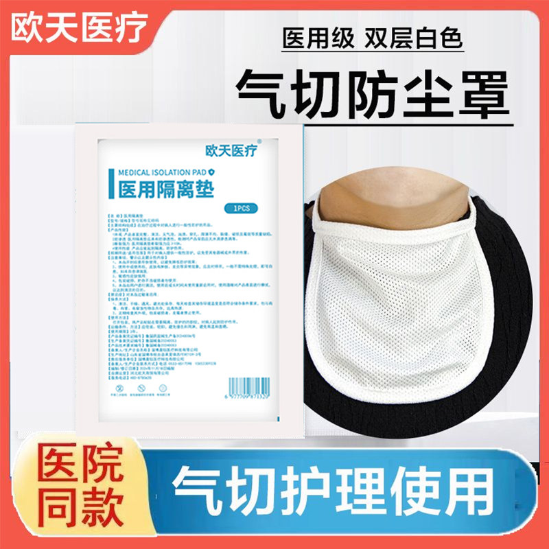 欧天医用隔离垫气切全喉防尘罩喉罩喉帘气管切开挡帘套管插管面罩