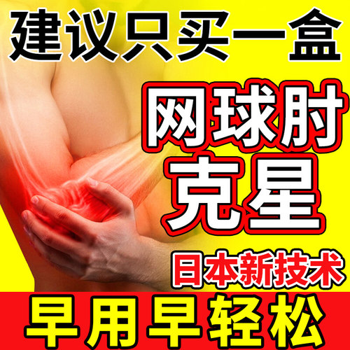 【专攻网球肘】日本技术膏贴