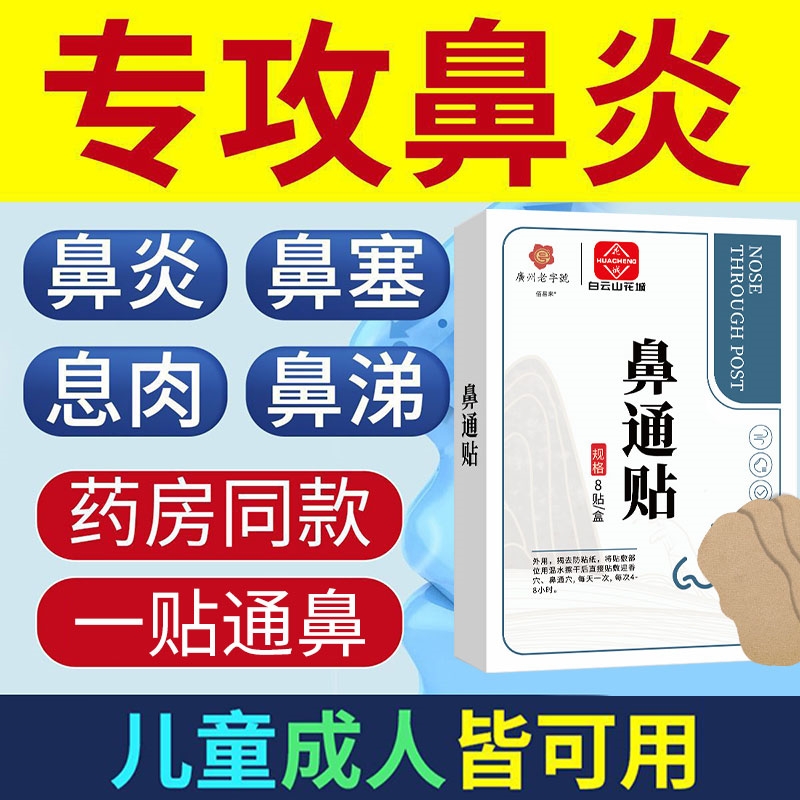 【鼻炎神器】白云山鼻炎专用贴