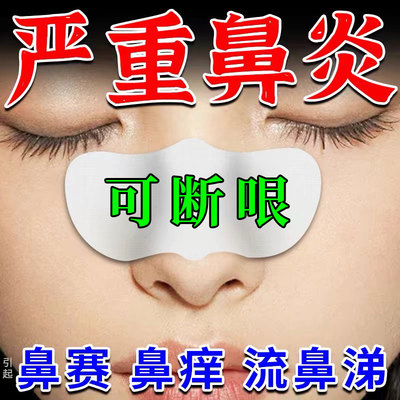 【日本技术】鼻炎鼻塞专用贴膏