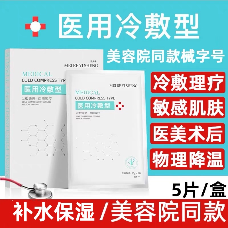 【补水保湿修复去黄】医用冷敷贴