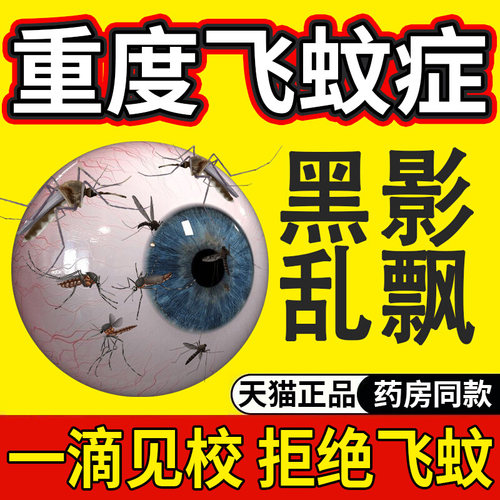 【飞蚊3天消】滴眼液正品
