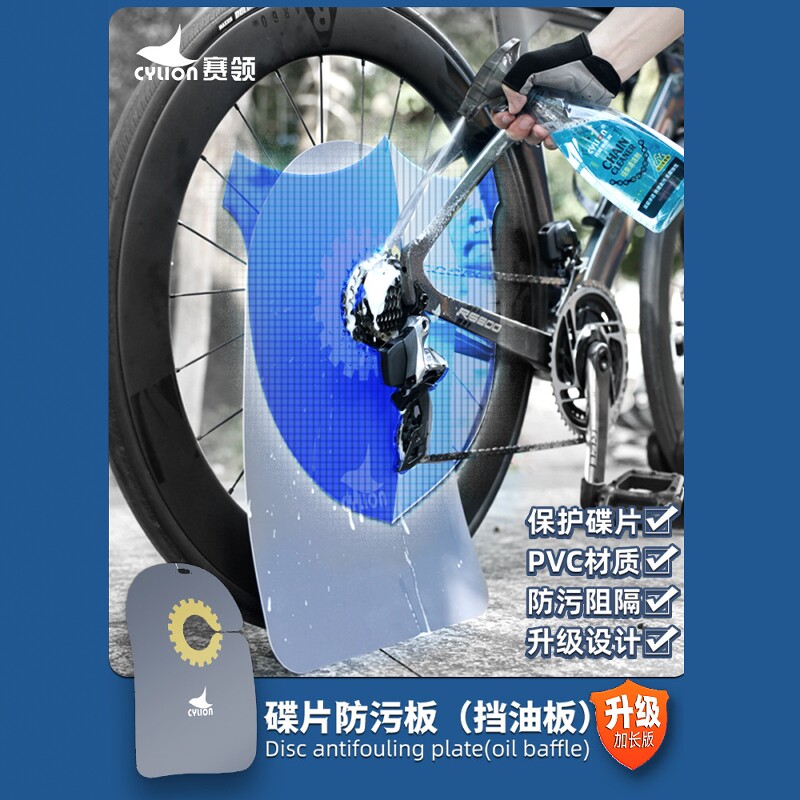 赛领自行车碟片防油污挡板碟片防污板PVC加长款山地车公路车通用