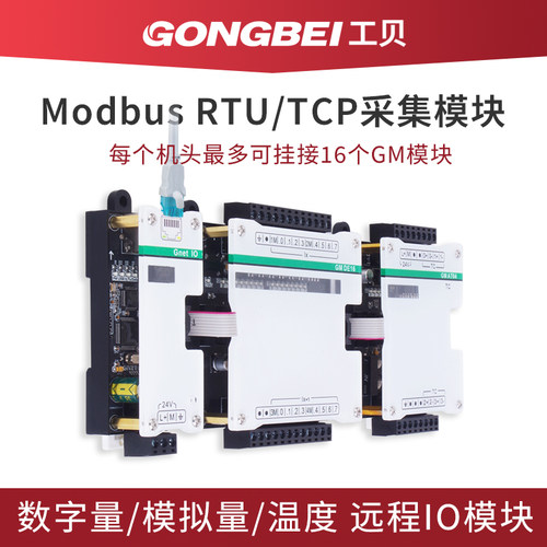 工贝ModbusTCP/RTU分布式IO模块