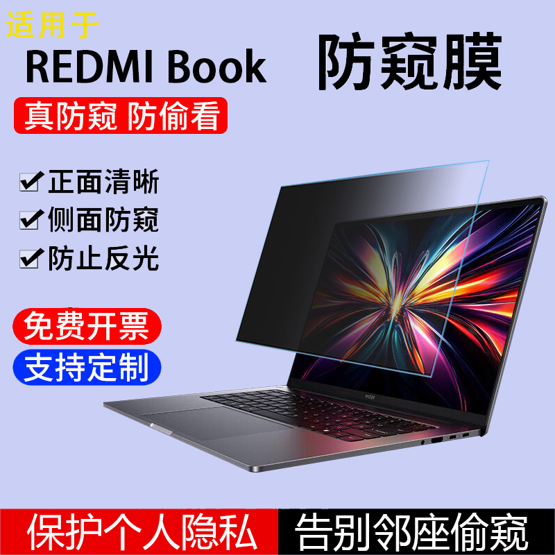 小米REDMI笔记本防窥保护隐私膜