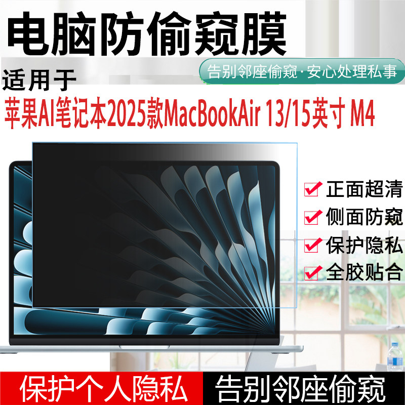 适用于2025新款苹果MacBookAir 15/13英寸电脑防窥膜M4/3笔记本mac隐私A3240保护膜13.6贴膜3241防侧看屏幕膜