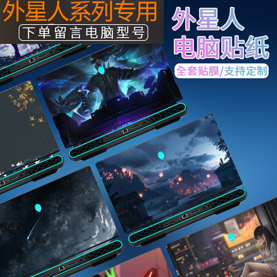 外星人Alienware外壳膜图案定制