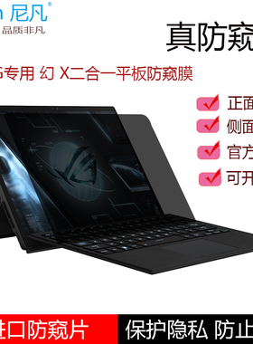 13.4英寸华硕ROG幻 X 二合一平板电脑防窥膜GZ301笔记本隐私保护膜无畏T3300防偷看贴膜抗蓝光保眼屏幕膜