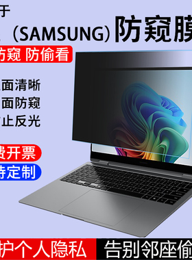 适用14/15/16英寸三星Galaxy Book5/4/3 Pro 360电脑防窥膜960QHA全屏笔记本960XHA屏幕940XHA隐私防侧看膜