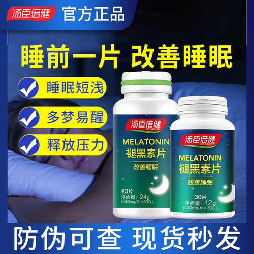 汤臣倍健褪黑素安瓶助眠睡眠片
