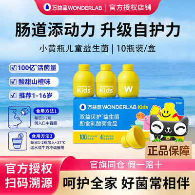 万益蓝WonderLab儿童益生菌小黄瓶宝宝肠胃乳酸菌双歧杆菌益生元