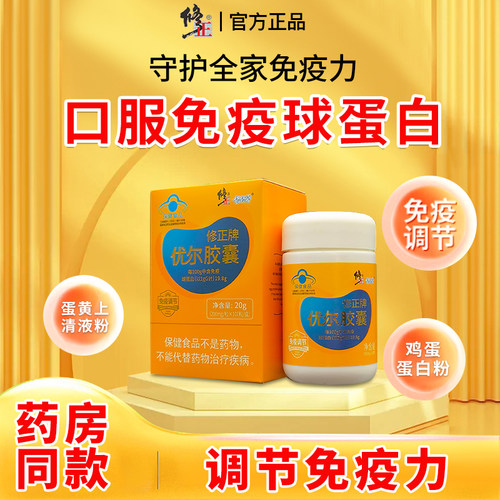 修正牌优尔胶囊调节免疫药房同款