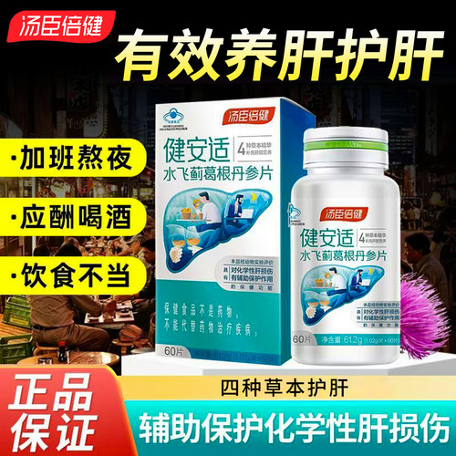【防伪可查】汤臣倍健养肝护肝片
