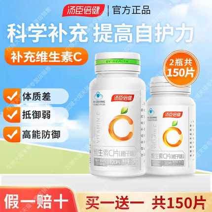 汤臣倍健VC片维生素C正品咀嚼片成人维C非泡腾片搭维E