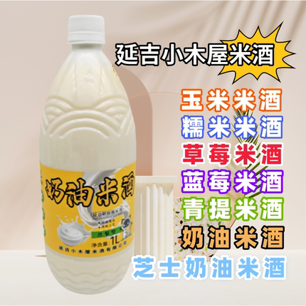 努娜小木屋米酒芝士奶油米酒低度果味米酒蜜桃蓝莓草莓青提玉米1L
