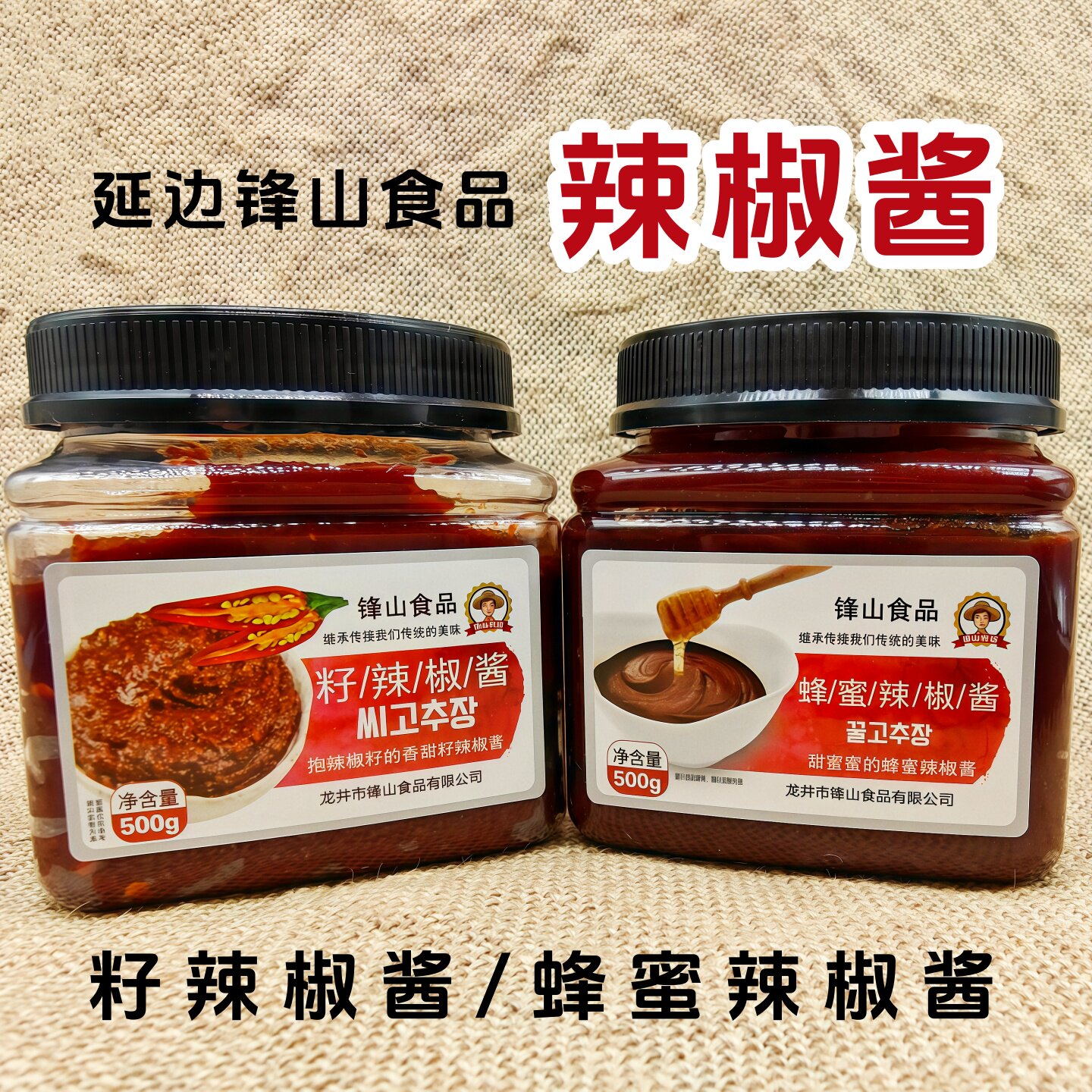 延边锋山辣椒酱500g瓶装蜂蜜辣椒酱 籽辣椒酱拌饭拌面酱蘸酱煮汤