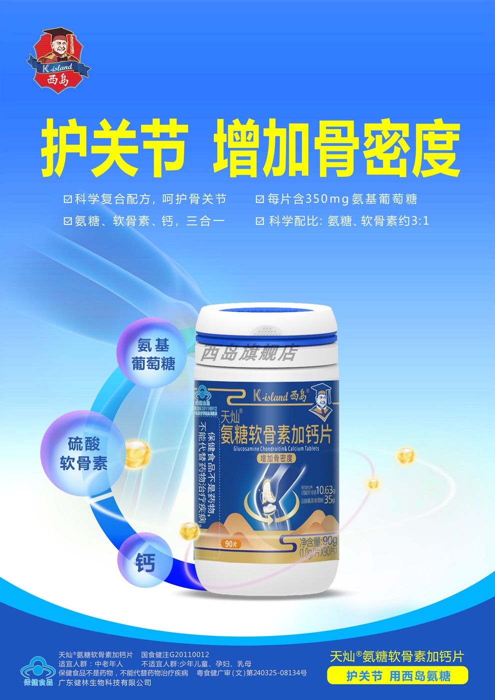西岛氨糖软骨素加钙片90片成人