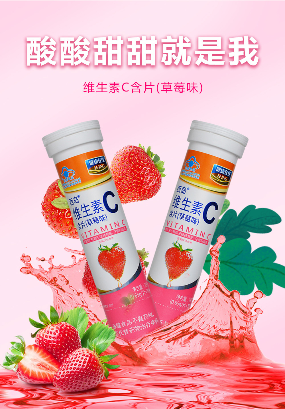 健康在线西岛维生素C含片30片4支装草莓味 儿童 成人孕妇乳母补VC