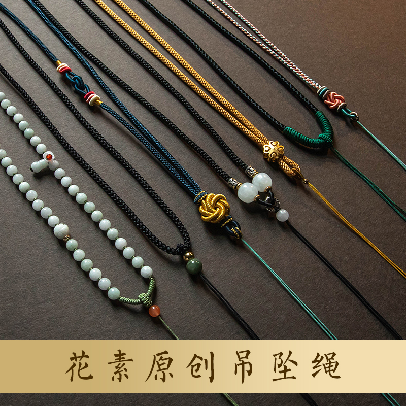 花素黄金玉石翡翠吊坠绳子手工编织项链绳男女挂坠挂脖挂件配绳
