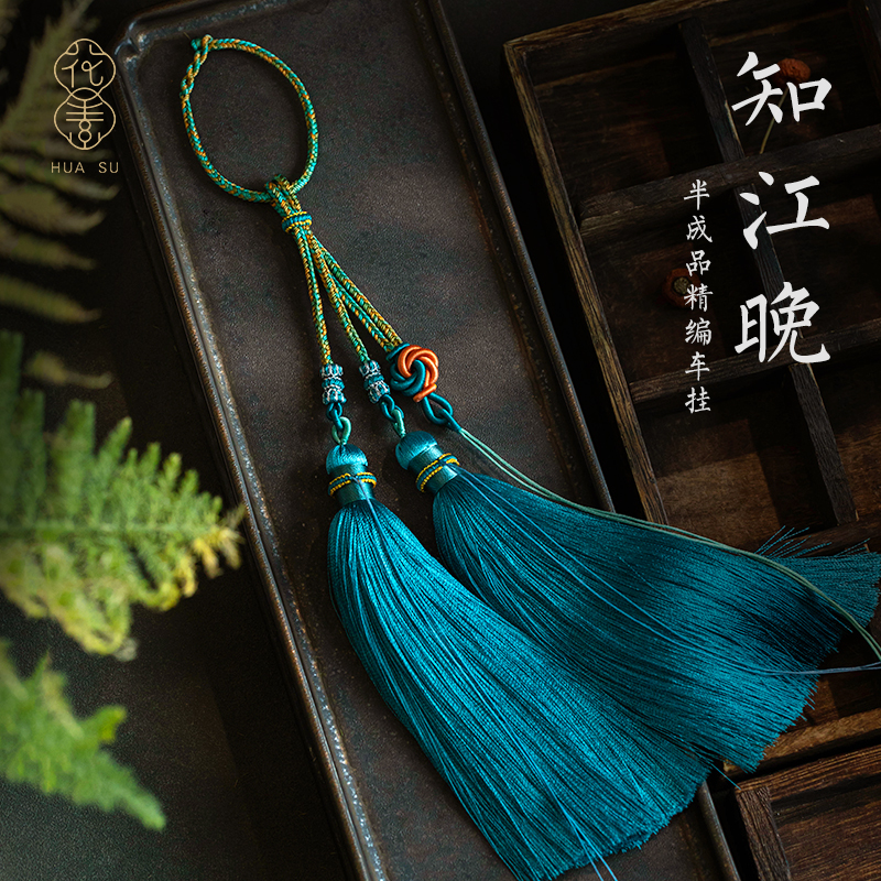 花素手工精编流苏车挂