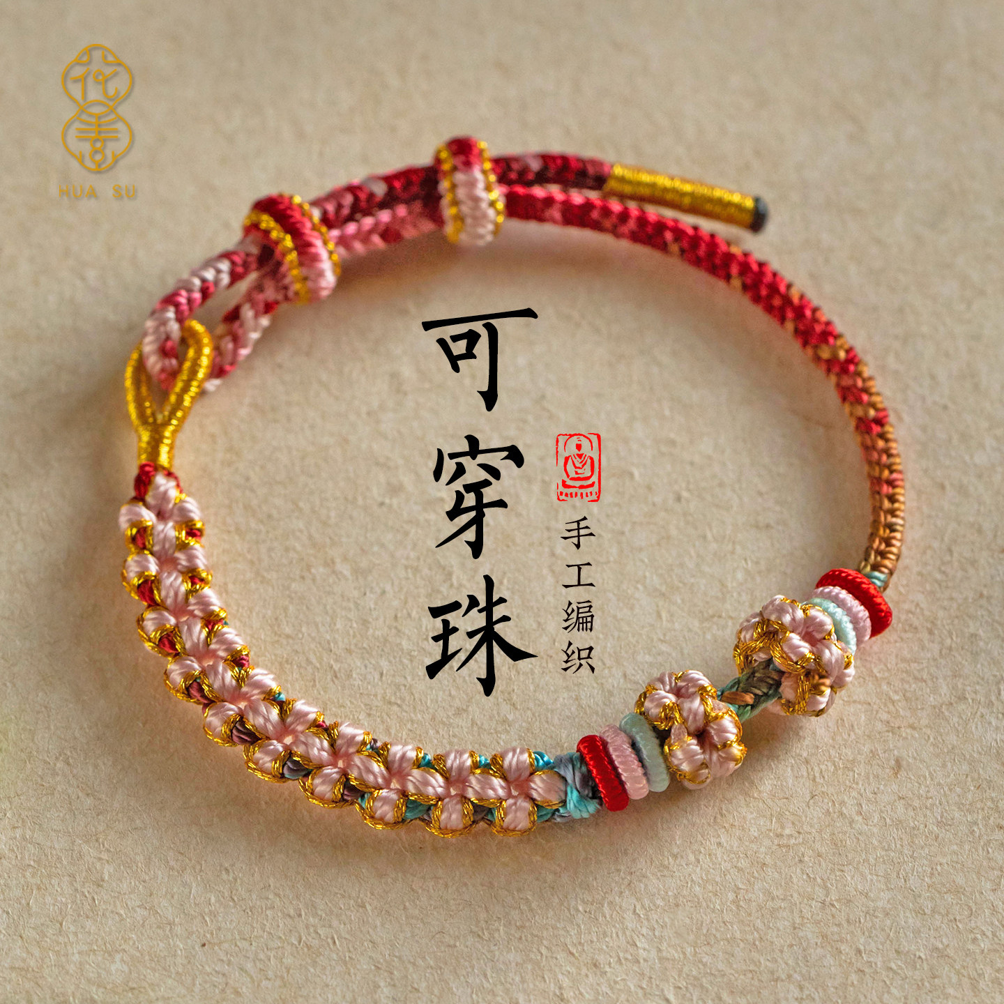 本命年手链女款转运珠手绳穿黄金半成品编织绳精致DIY转运珠编绳