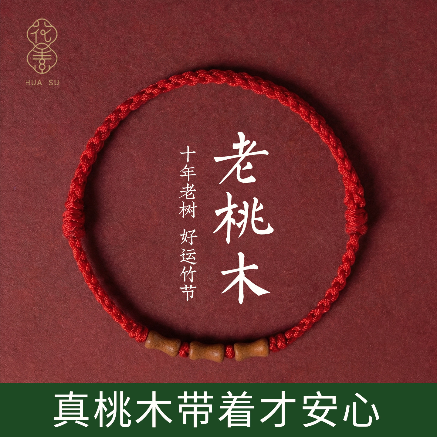 2026本命年朱砂红绳手链编织绳手串桃木红手绳编织红色手绳红手链