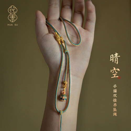 花素手工编织双挂吊坠绳